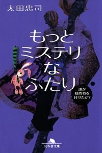 もっとミステリなふたり　誰が疑問符を付けたか？