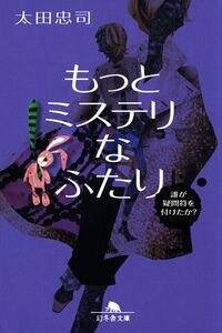 もっとミステリなふたり　誰が疑問符を付けたか？