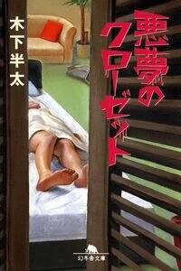 悪夢のクローゼット』木下半太 | 幻冬舎