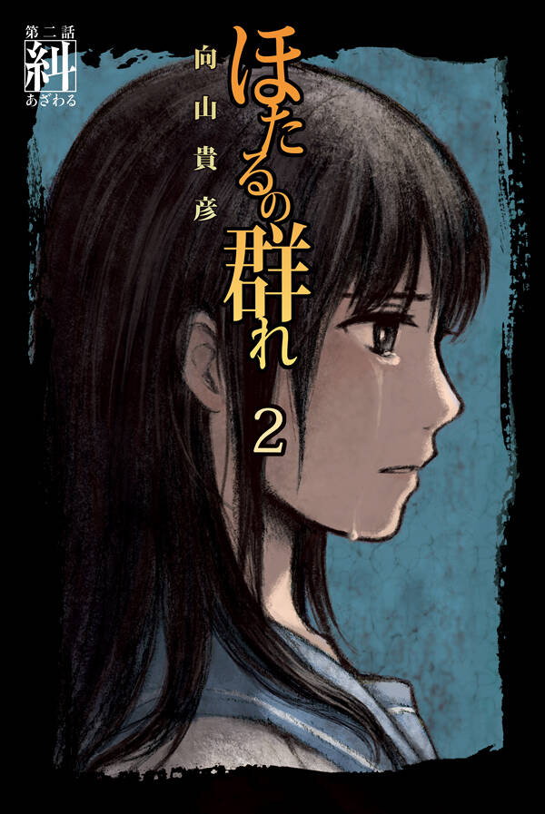 童話物語』向山貴彦 | 幻冬舎