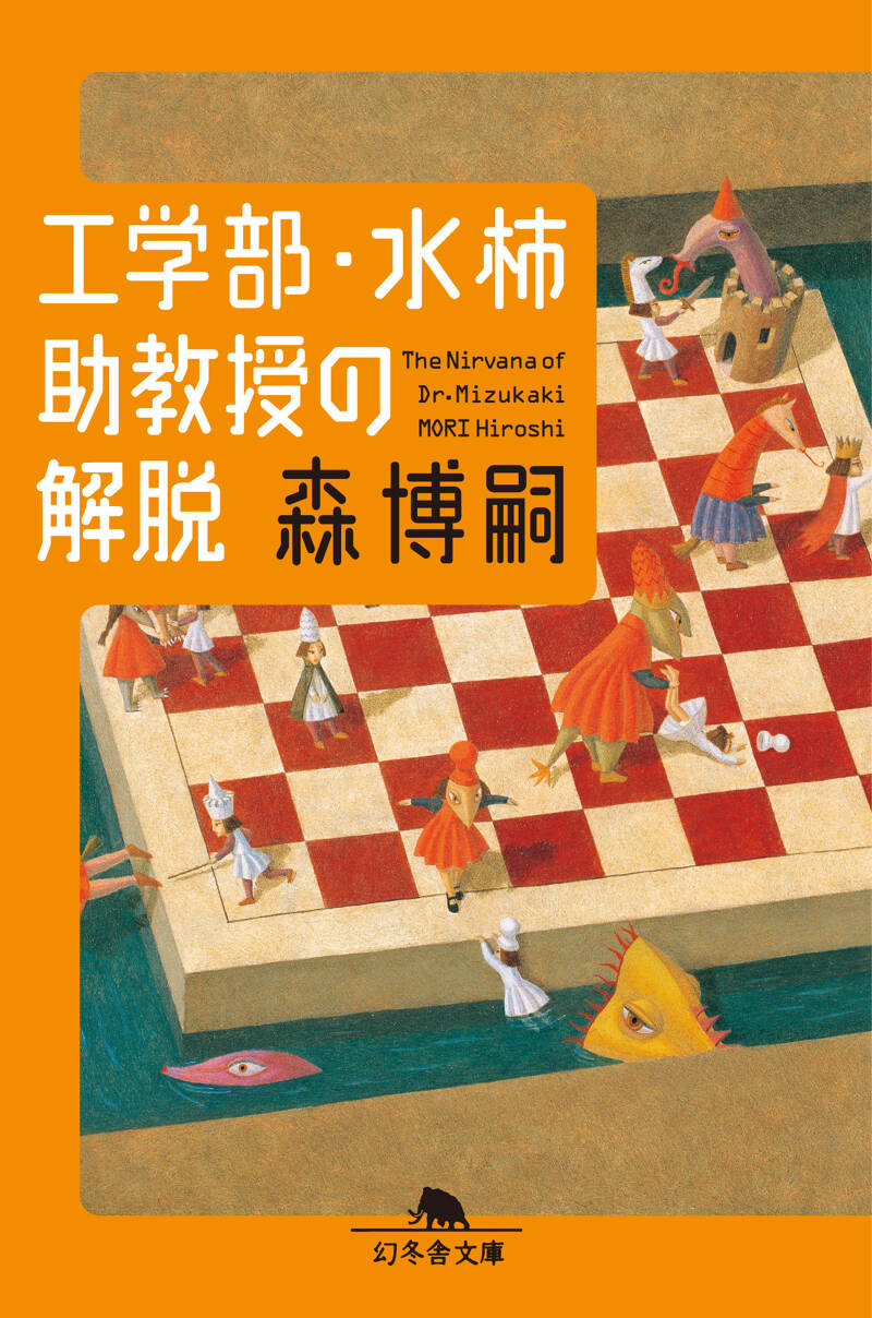 工学部・水柿助教授の日常』森博嗣 | 幻冬舎