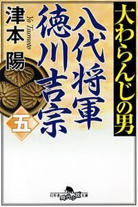 大わらんじの男 八代将軍徳川吉宗 5