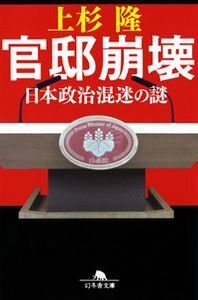 官邸崩壊　日本政治混迷の謎