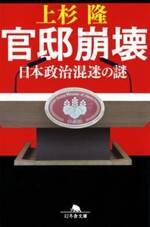 官邸崩壊　日本政治混迷の謎