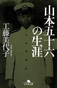 山本五十六は生きていた : 山本五十六検死ノート 2冊セット