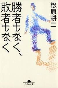 勝者もなく、敗者もなく