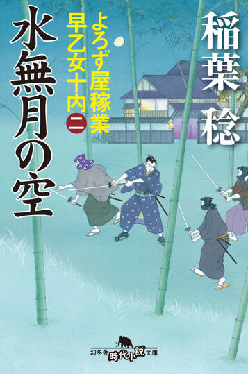 水無月の空　よろず屋稼業早乙女十内　2