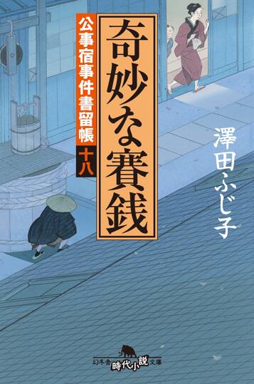 公事宿事件書留帳18 奇妙な賽銭　公事宿事件書留帳　18