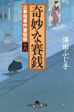 公事宿事件書留帳18 奇妙な賽銭　公事宿事件書留帳　18