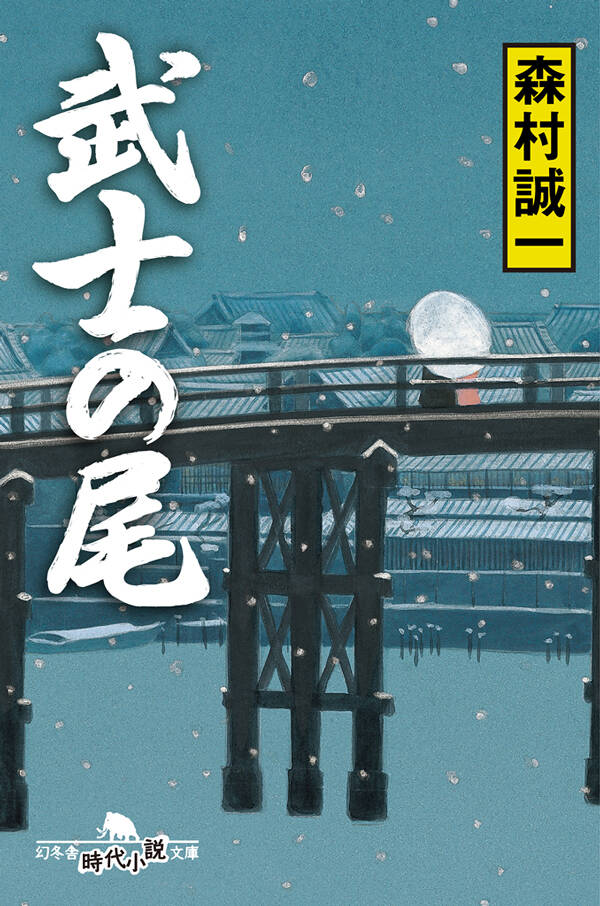 追悼 森村誠一さん | 幻冬舎
