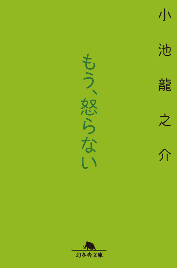 『もう、怒らない』小池龍之介 | 幻冬舎