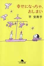 幸せになっちゃ、おしまいの表紙画像