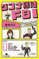 ダンナ様はFBI