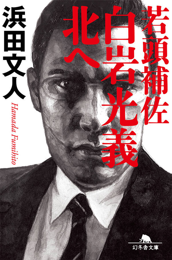 浜田文人の作品一覧 | 幻冬舎