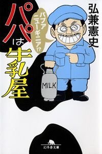 パパは牛乳屋