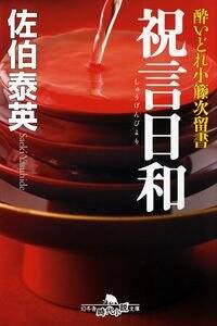 杜若艶姿（とじゃくあですがた） 酔いどれ小籐次留書』佐伯泰英