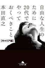 自由な人生のために20代でやっておくべきこと キャリア編