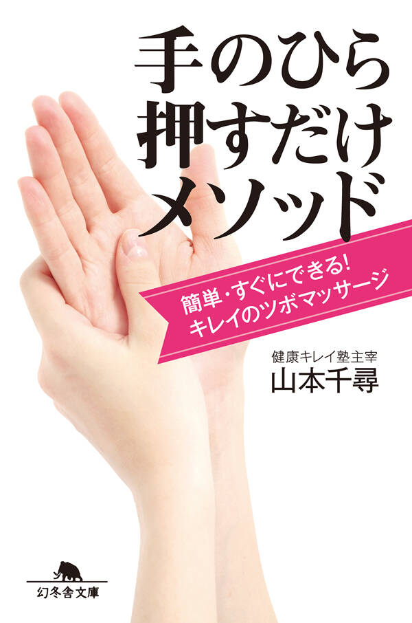 手のひら押すだけメソッド 簡単・すぐにできる！キレイのツボ