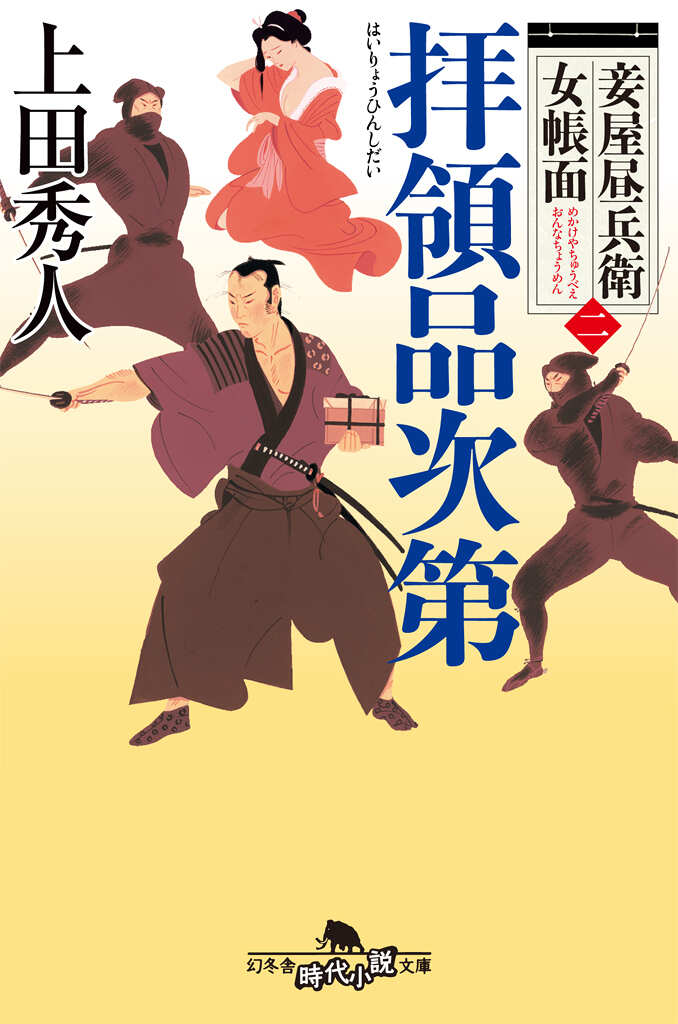 拝領品次第 妾屋昼兵衛女帳面 2』上田秀人 | 幻冬舎