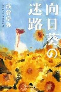 向日葵の迷路』浅倉卓弥 | 幻冬舎