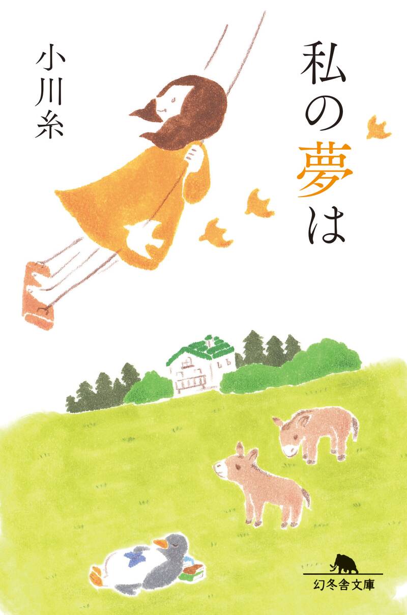 私の夢は』小川糸 | 幻冬舎