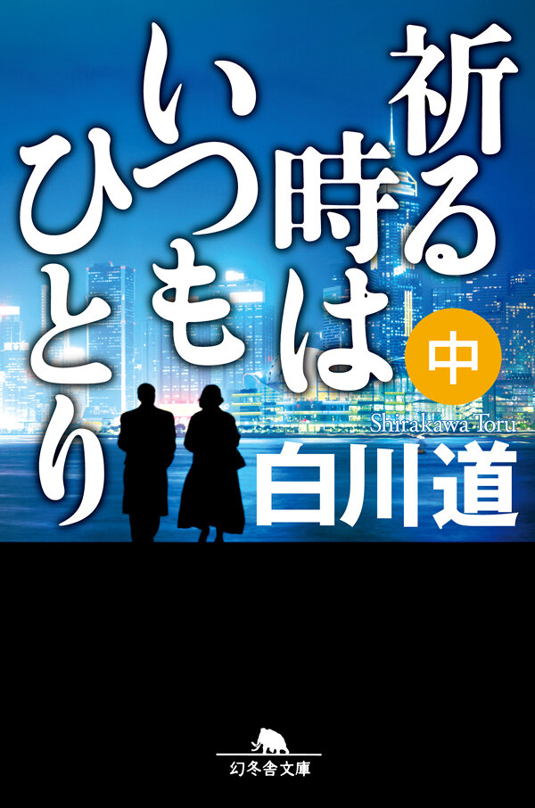 祈る時はいつもひとり 中