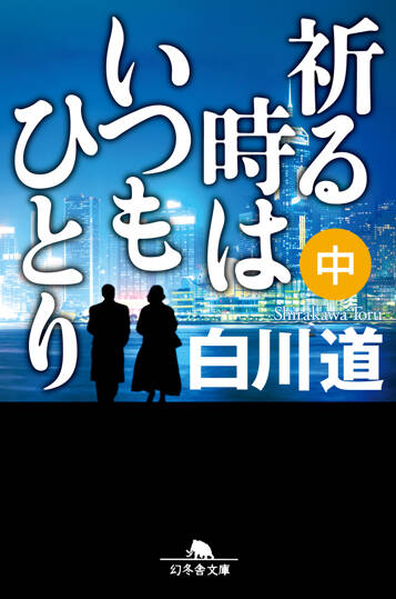 祈る時はいつもひとり 中