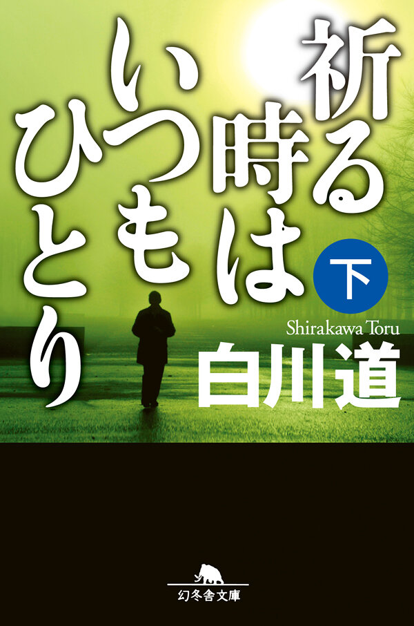 祈る時はいつもひとり 下