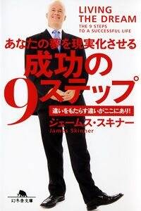 あなたの夢を現実化させる 成功の9ステップ 違いをもたらす違いがここにあり！』ジェームス・スキナー | 幻冬舎