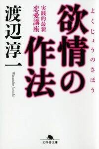 欲情の作法 実践的最新恋愛講座』渡辺淳一 | 幻冬舎
