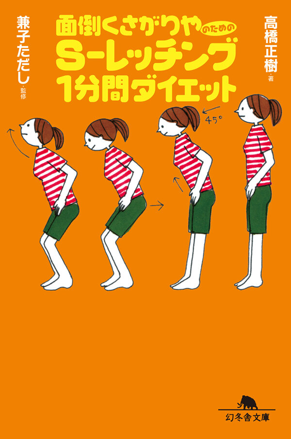 面倒くさがりやのための S-レッチング1分間ダイエット