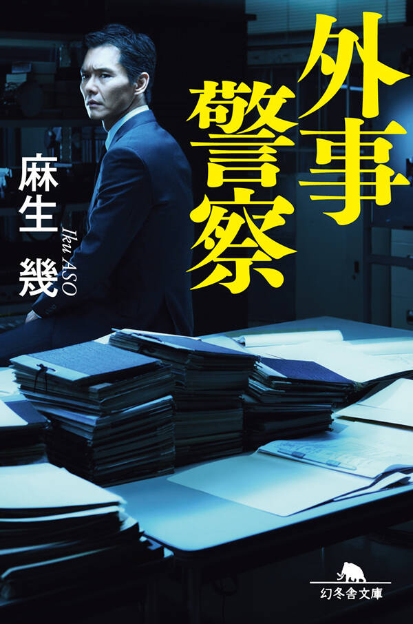 外事警察』麻生幾 | 幻冬舎