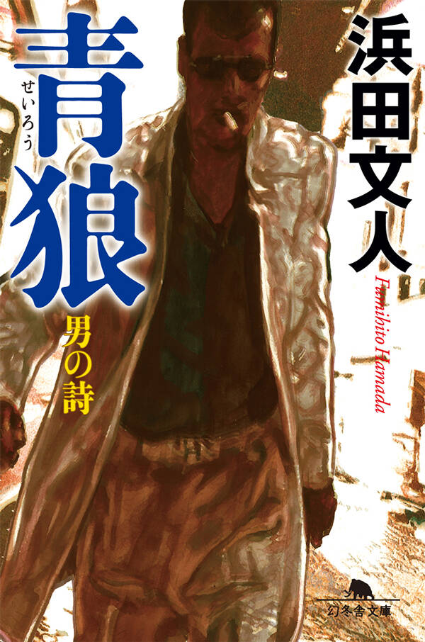 浜田文人の作品一覧 | 幻冬舎