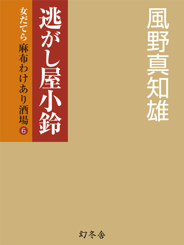 逃がし屋小鈴　女だてら麻布わけあり酒場　6