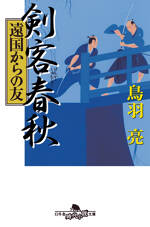 剣客春秋 遠国からの友