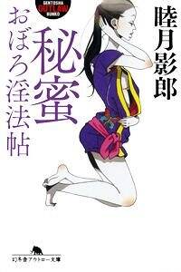 睦月影郎の作品一覧 | 幻冬舎