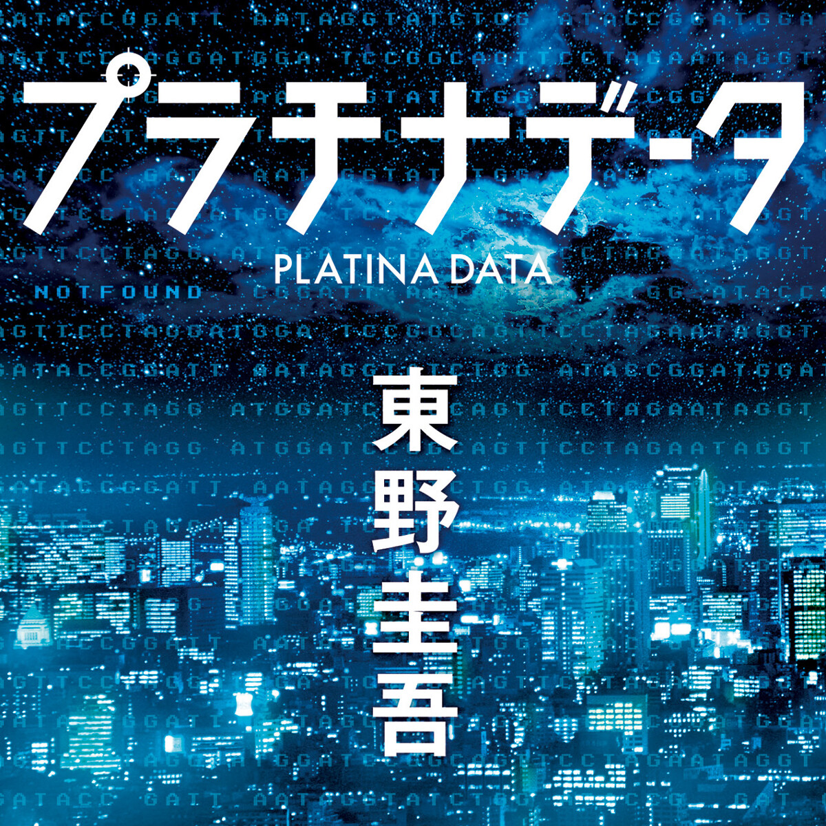 プラチナデータ』東野圭吾 | 幻冬舎