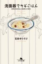 洗面器でヤギごはん　世界9万5000km自転車ひとり旅　3