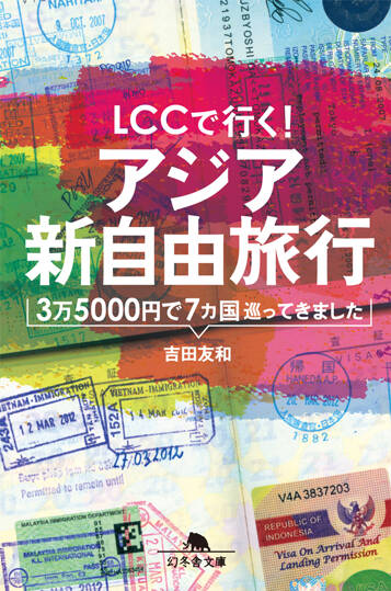 LCCで行く！アジア新自由旅行　3万5000円で7カ国巡ってきました