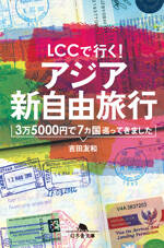 LCCで行く！アジア新自由旅行　3万5000円で7カ国巡ってきました