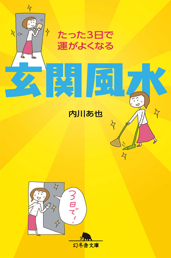 玄関風水　たった3日で運がよくなる