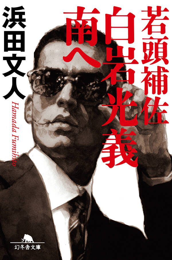 浜田文人の作品一覧 | 幻冬舎