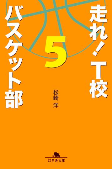 走れ！ T校バスケット部 5