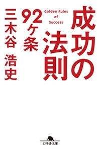 成功の法則92ヶ条