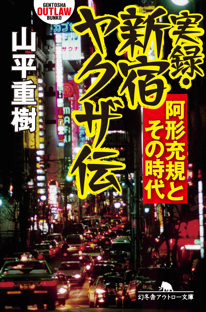 実録・新宿ヤクザ伝 阿形充規とその時代』山平重樹 | 幻冬舎