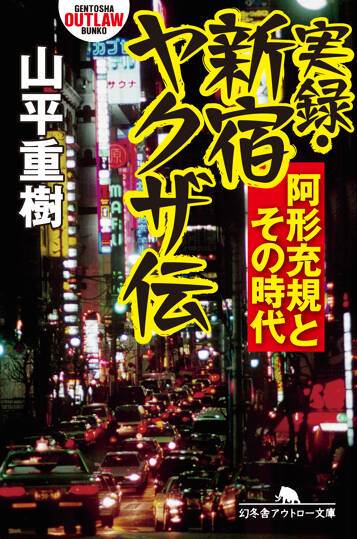 実録・新宿ヤクザ伝　阿形充規とその時代