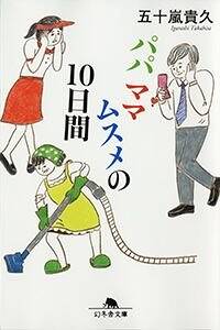 パパとムスメの7日間』五十嵐貴久 | 幻冬舎
