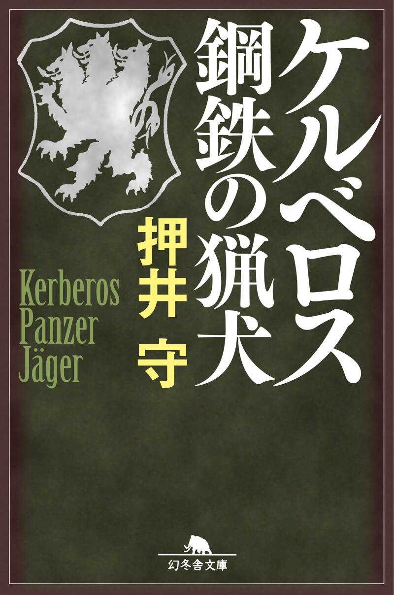 ケルベロス 鋼鉄の猟犬』押井守 | 幻冬舎