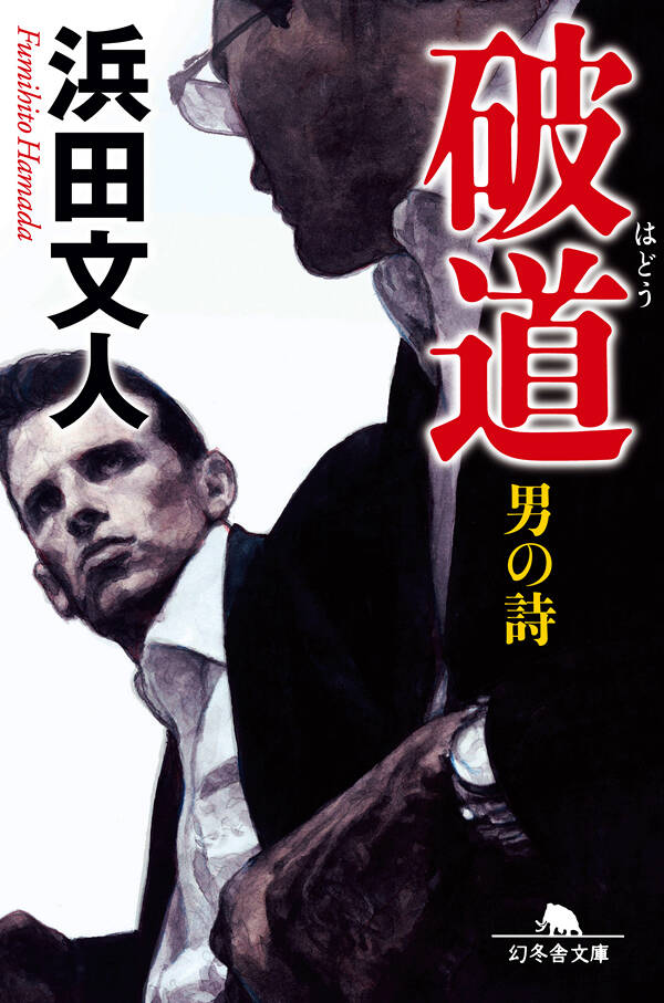 浜田文人の作品一覧 | 幻冬舎