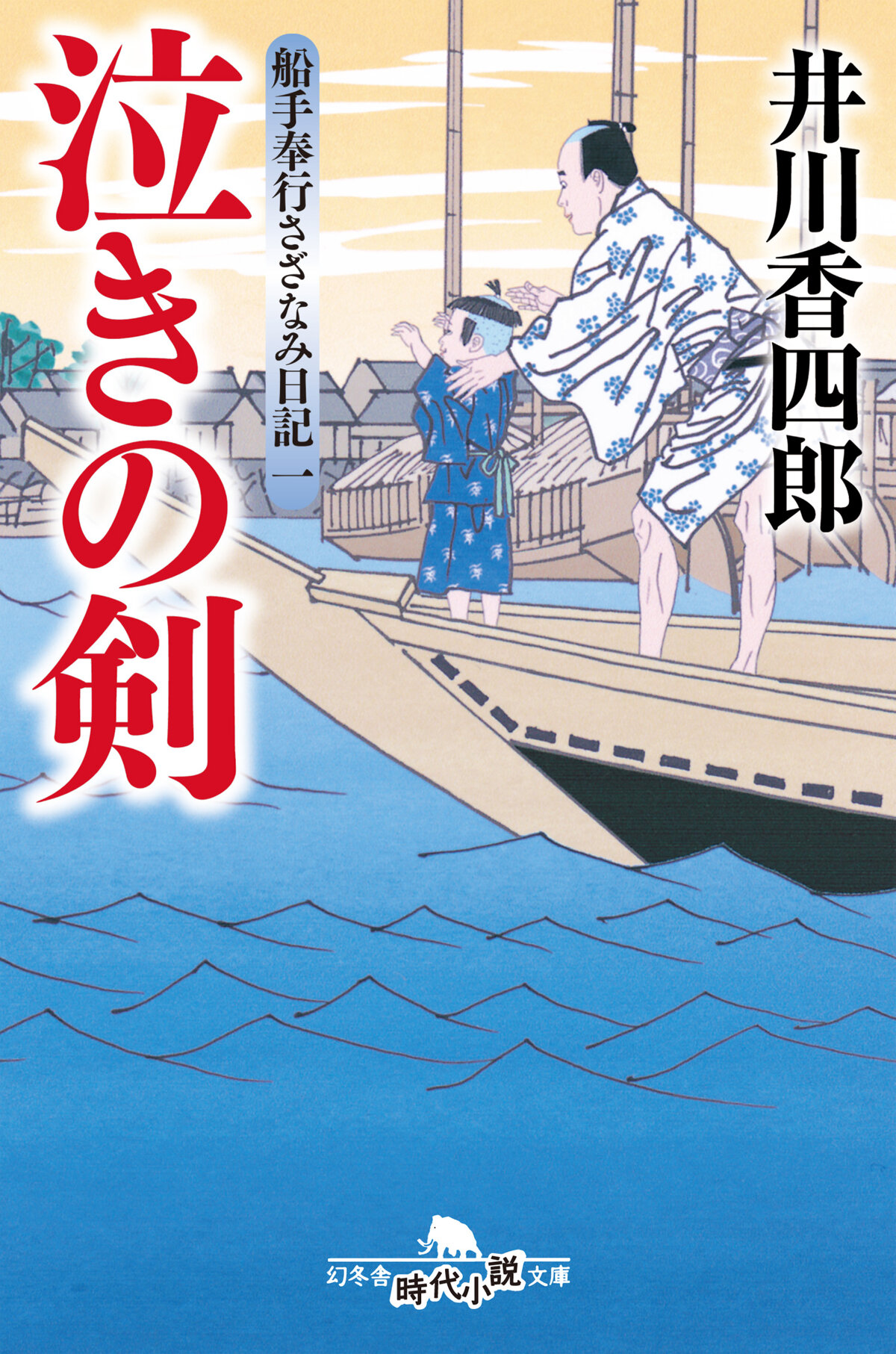 泣きの剣　船手奉行さざなみ日記　1